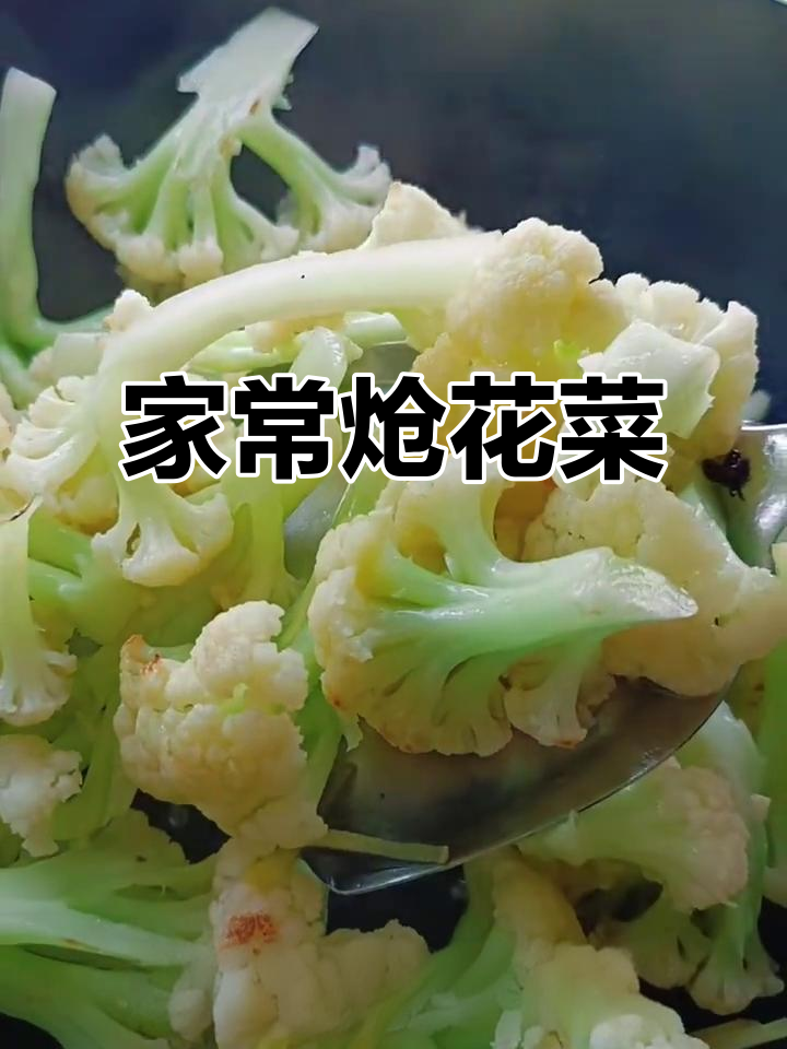 炝花菜,家常美味,简单又令人陶醉,值得一试!