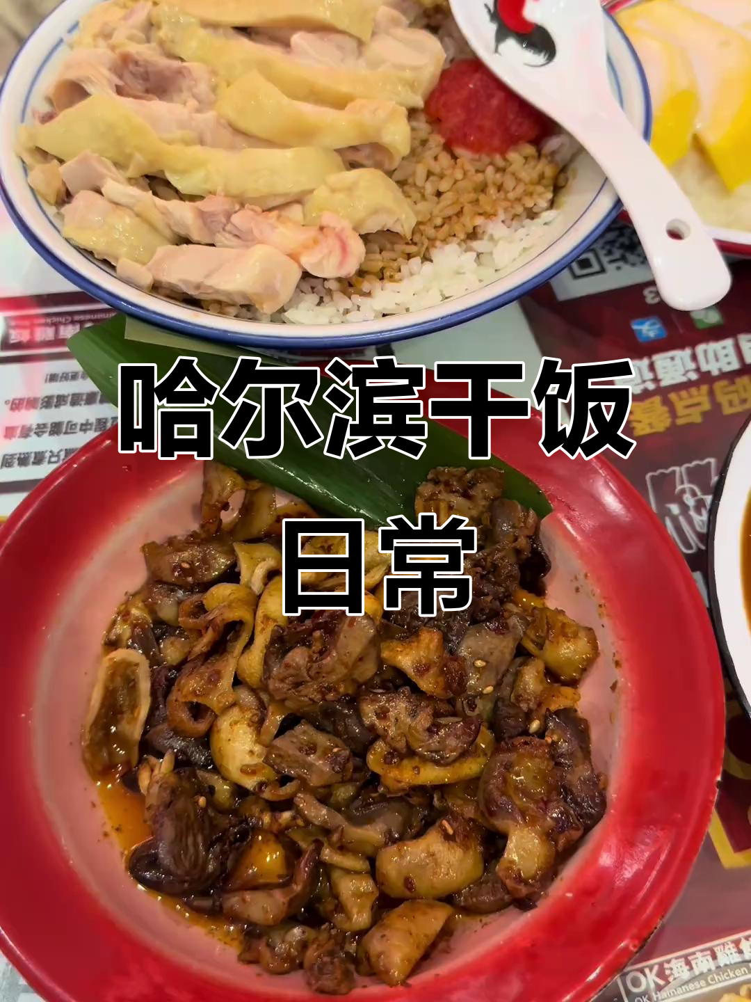 哈尔滨美食大揭秘!这家海南鸡饭太好吃,糯米汤和牛杂也超赞