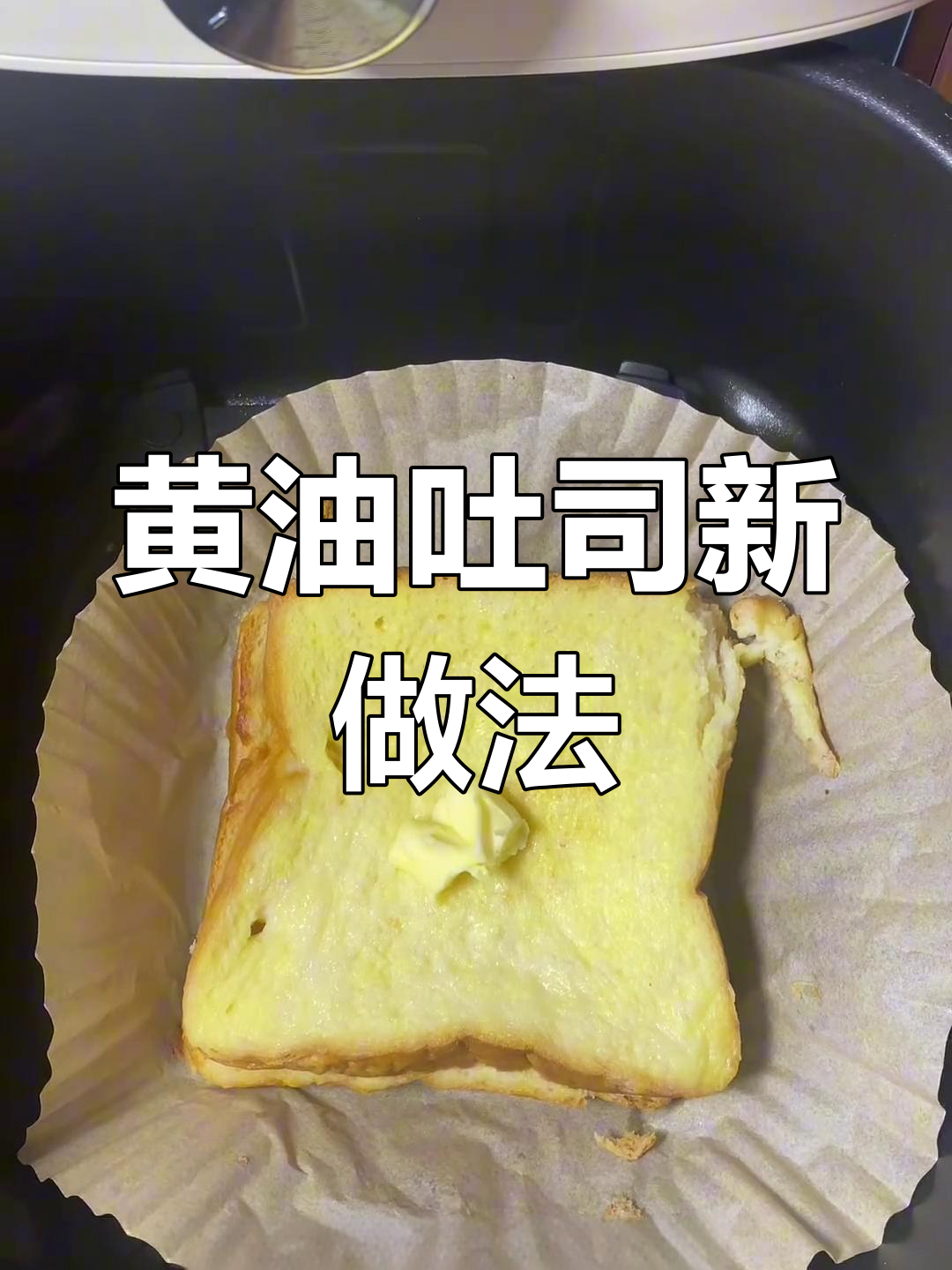 空气炸锅轻松做,黄油吐司香脆可口,早餐新选择!