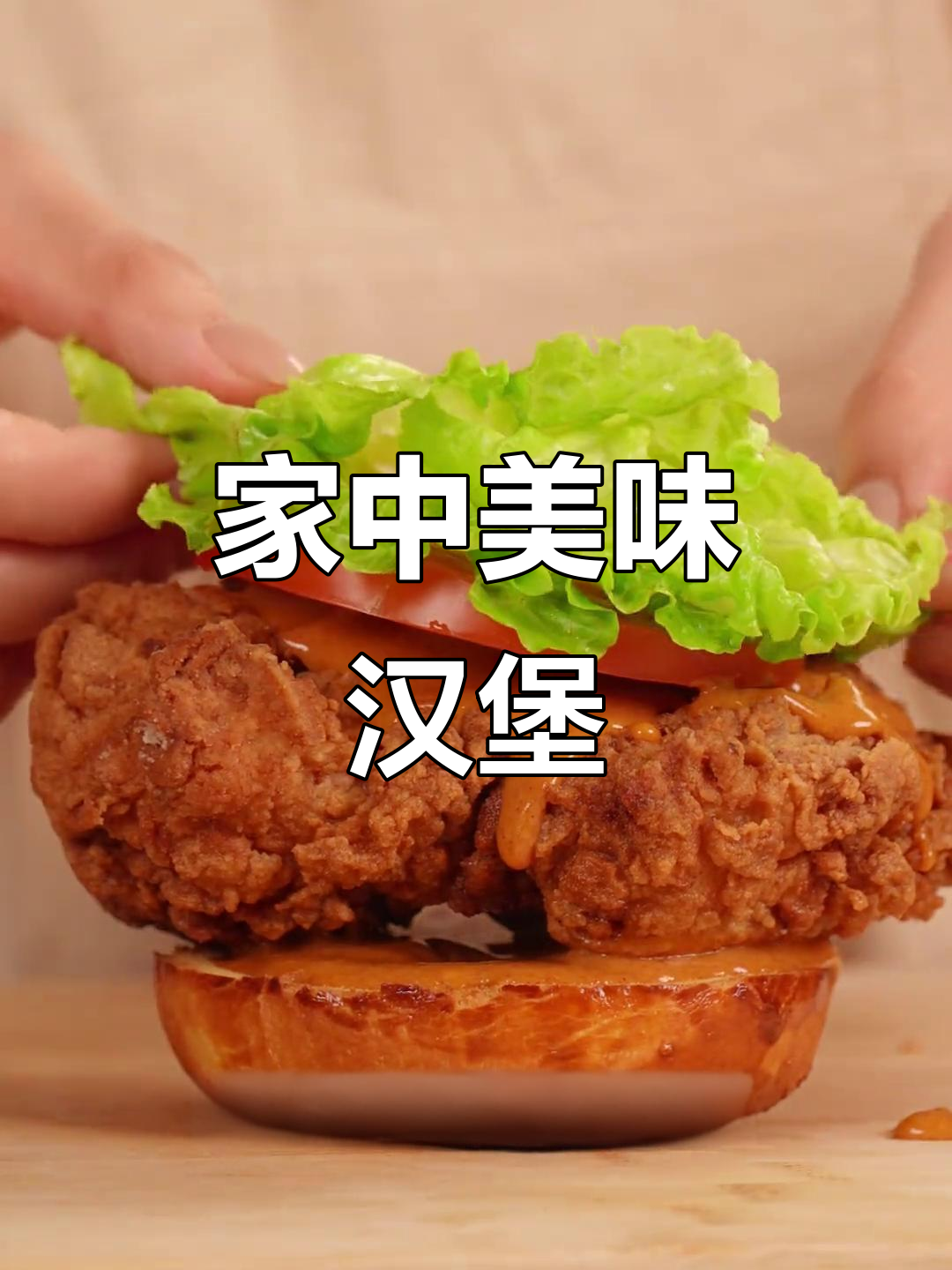 在家轻松做美味鸡腿堡，腌制秘诀让汁水满满！