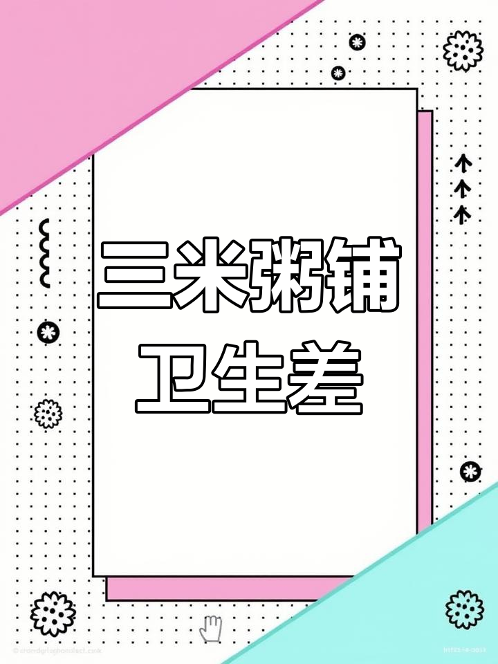 三米粥铺卫生堪忧,苍蝇蟑螂成灾