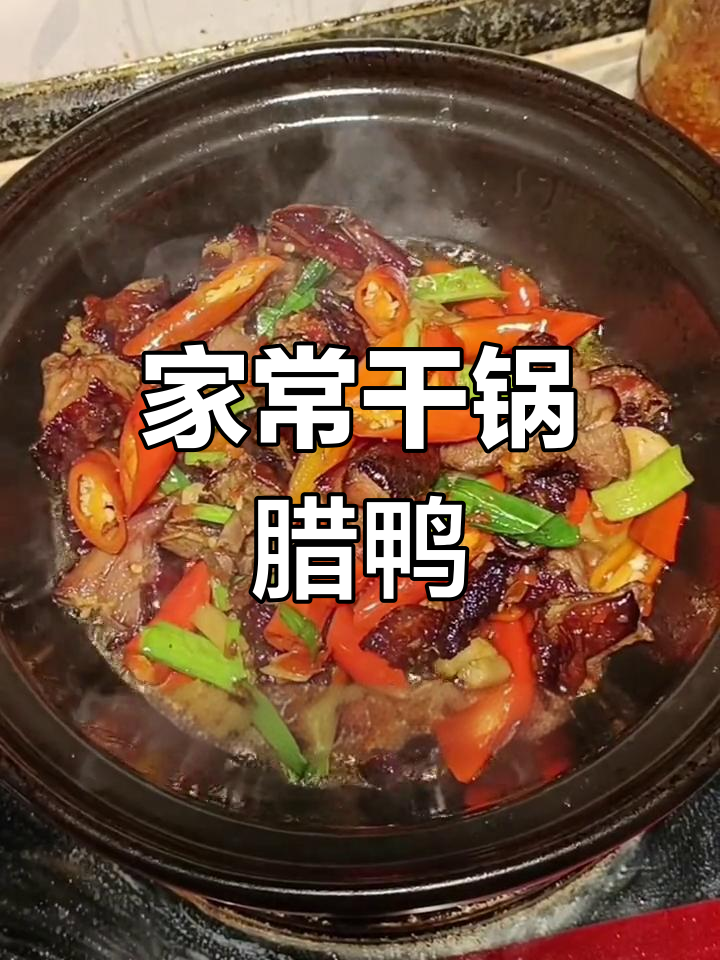 干锅腊鸭的家常做法,轻松学会