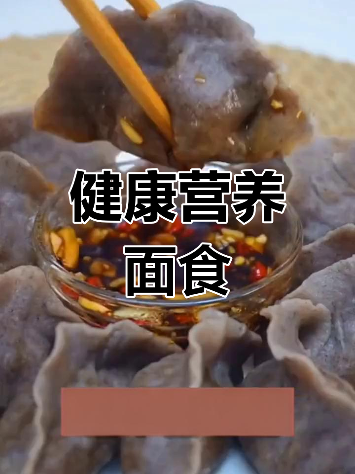 多种面食,低糖高纤维,适合各类人群的健康选择