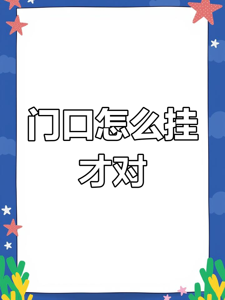 门对门如何正确挂五帝钱和葫芦,避免挂错位置