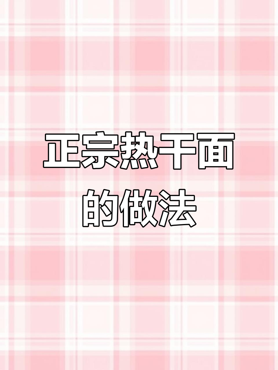 湖北热干面,酱香十足!这样做才正宗