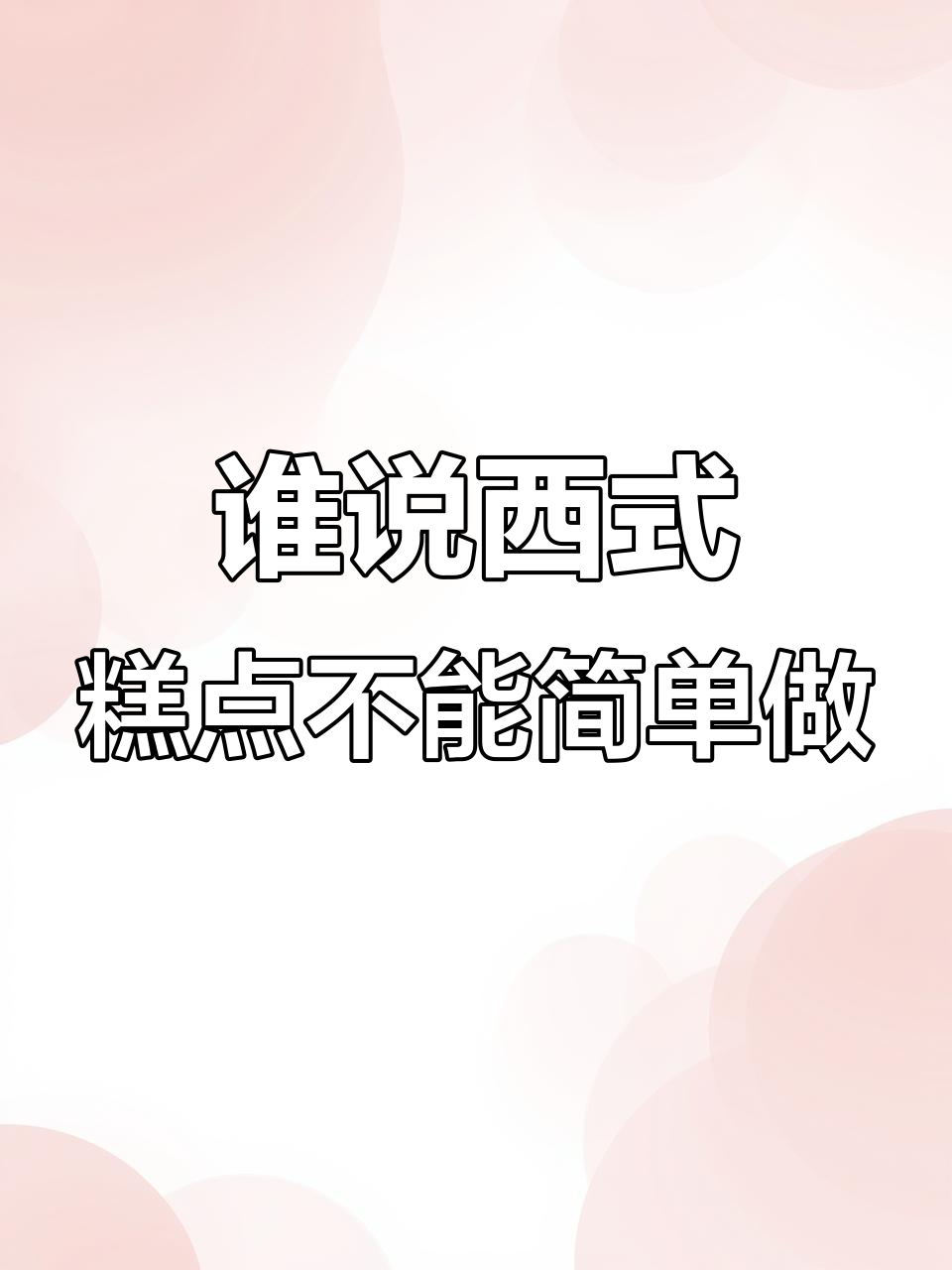 西式糕点也能轻松做，简单又美味！