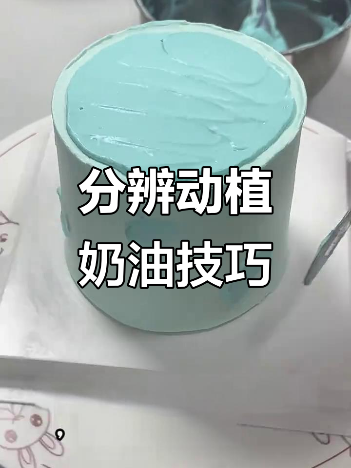 如何区分动物奶油和植物奶油?三句话教你选蛋糕