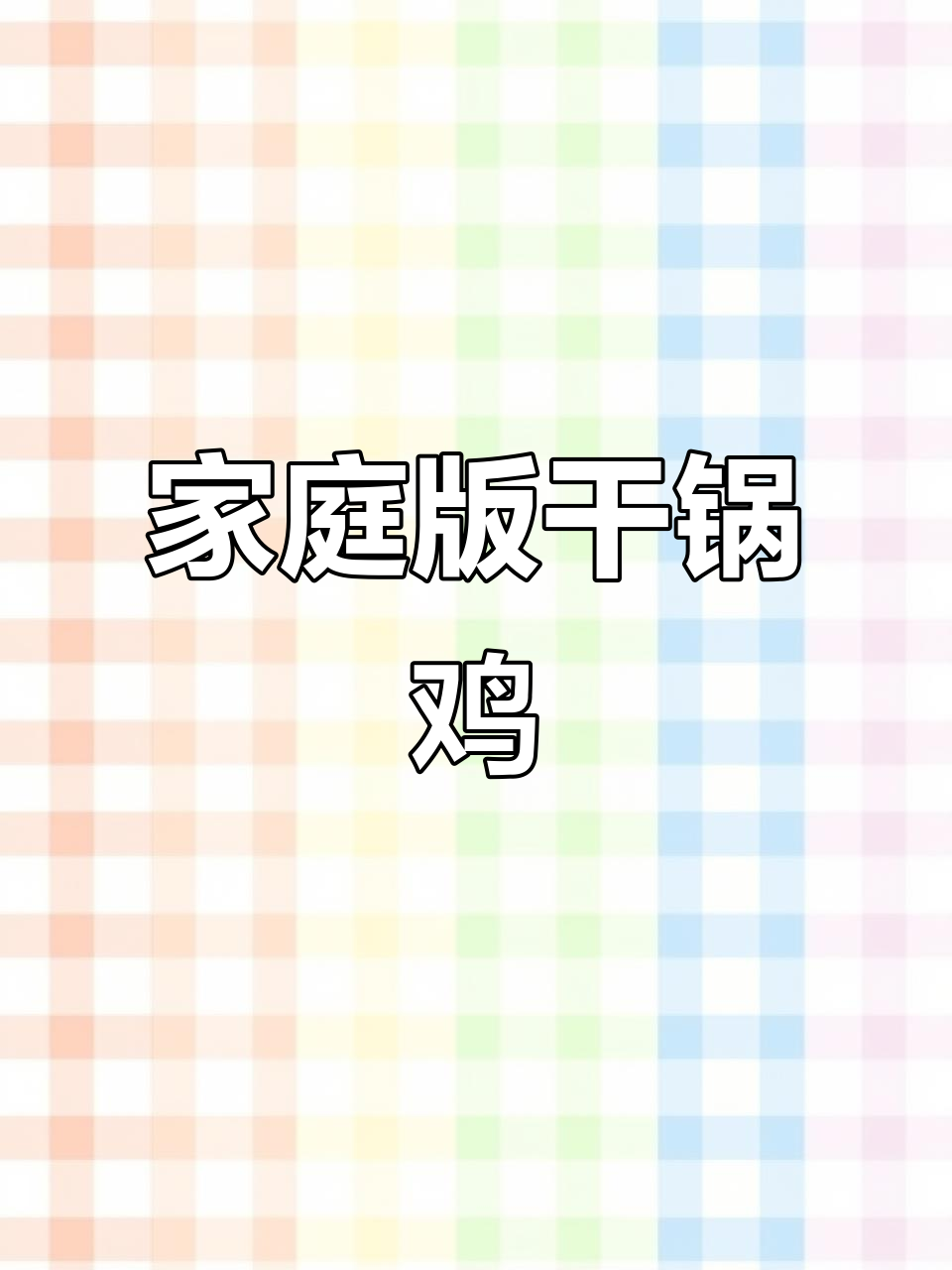 在家做干锅鸡,简单又过瘾!辣子鸡家常做法大揭秘