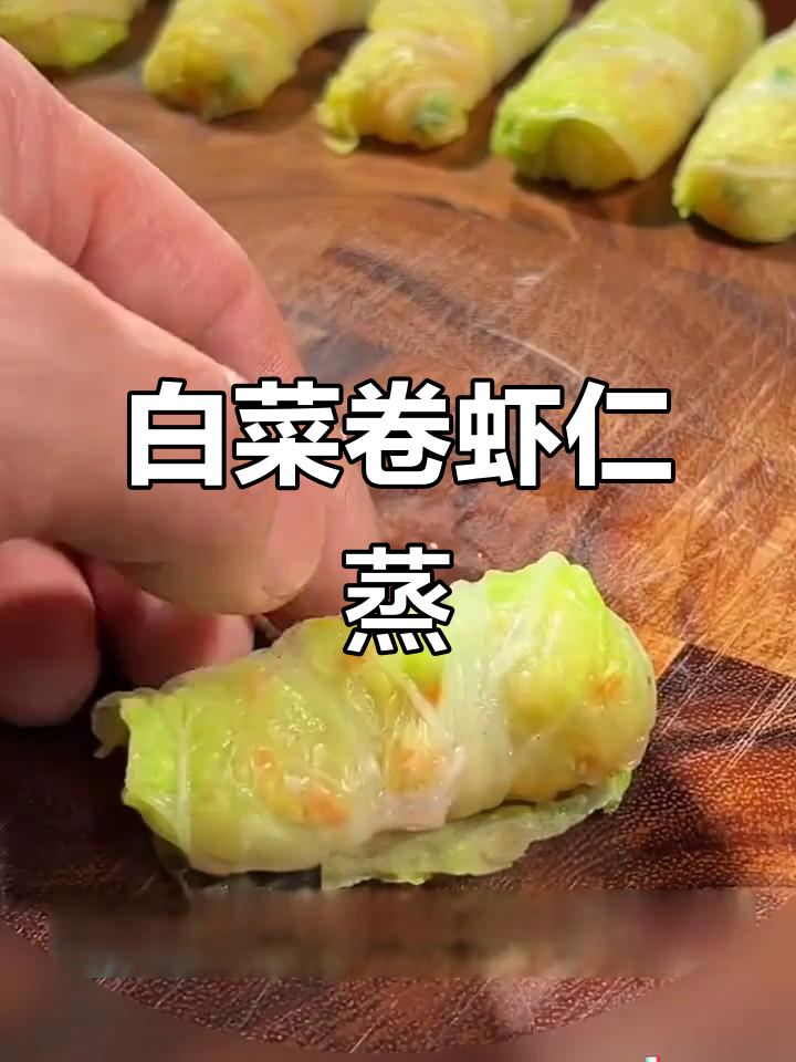 白菜卷虾肉馅蒸,鲜美又营养的年夜饭新选择