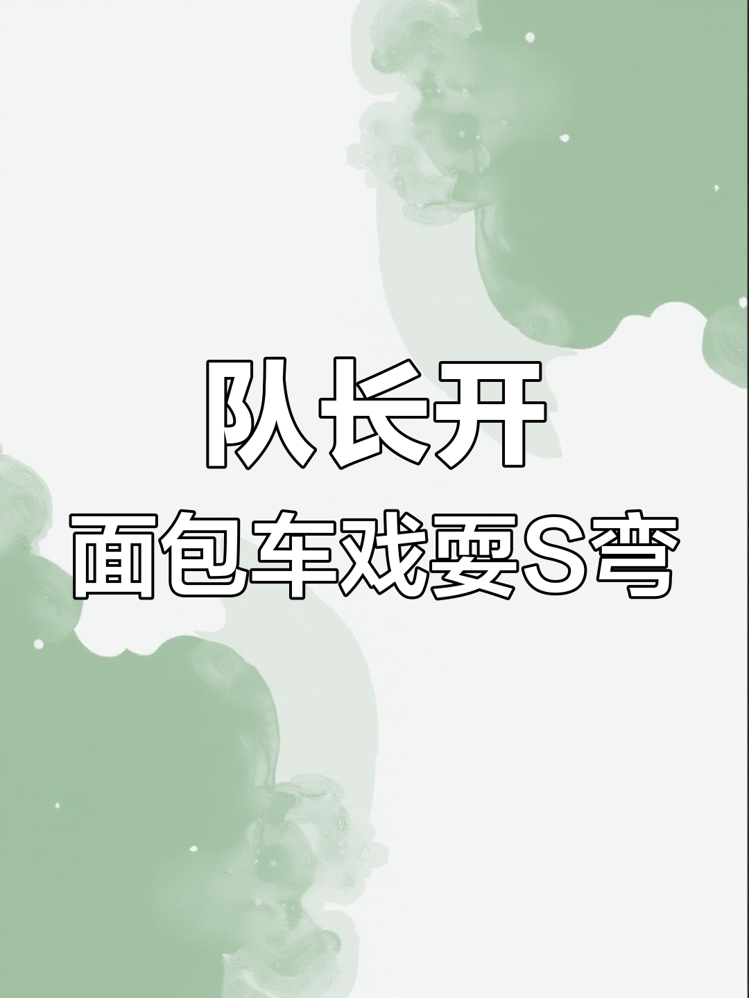 队长挑战六二五s弯道,国产面包车惊险漂移