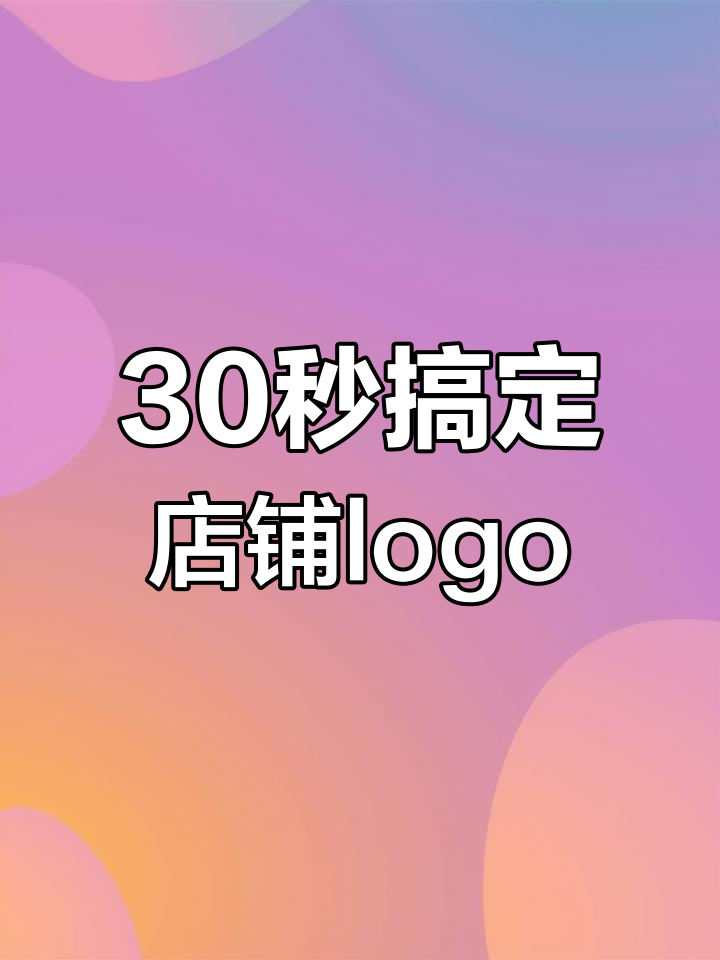 用手机轻松制作店铺logo,免费又简单