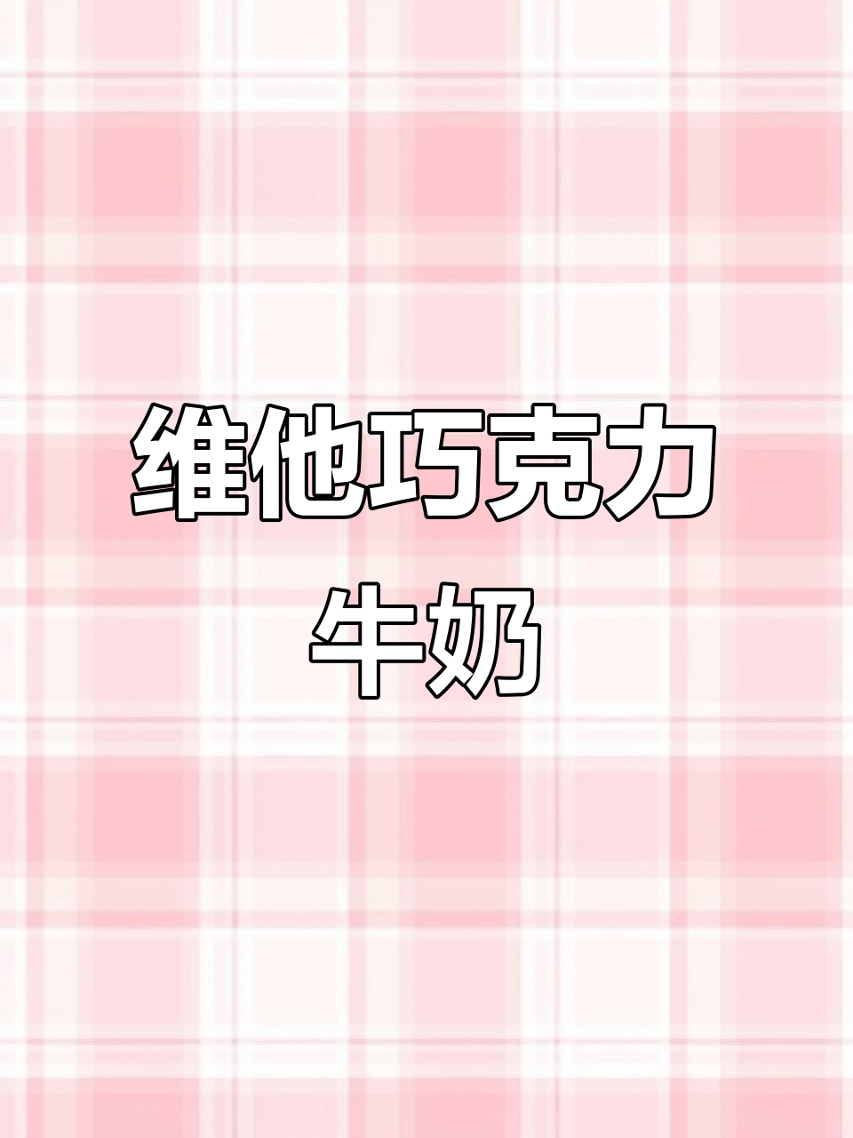 维他朱古力牛奶,每一口都让人无法抗拒