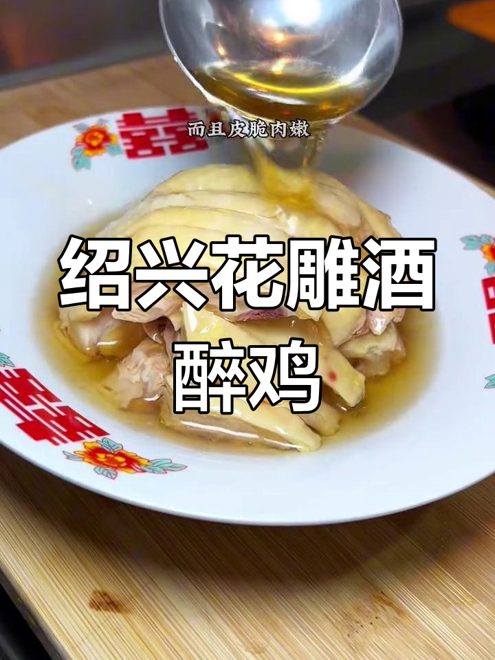 上海醉鸡,皮脆肉嫩的完美做法