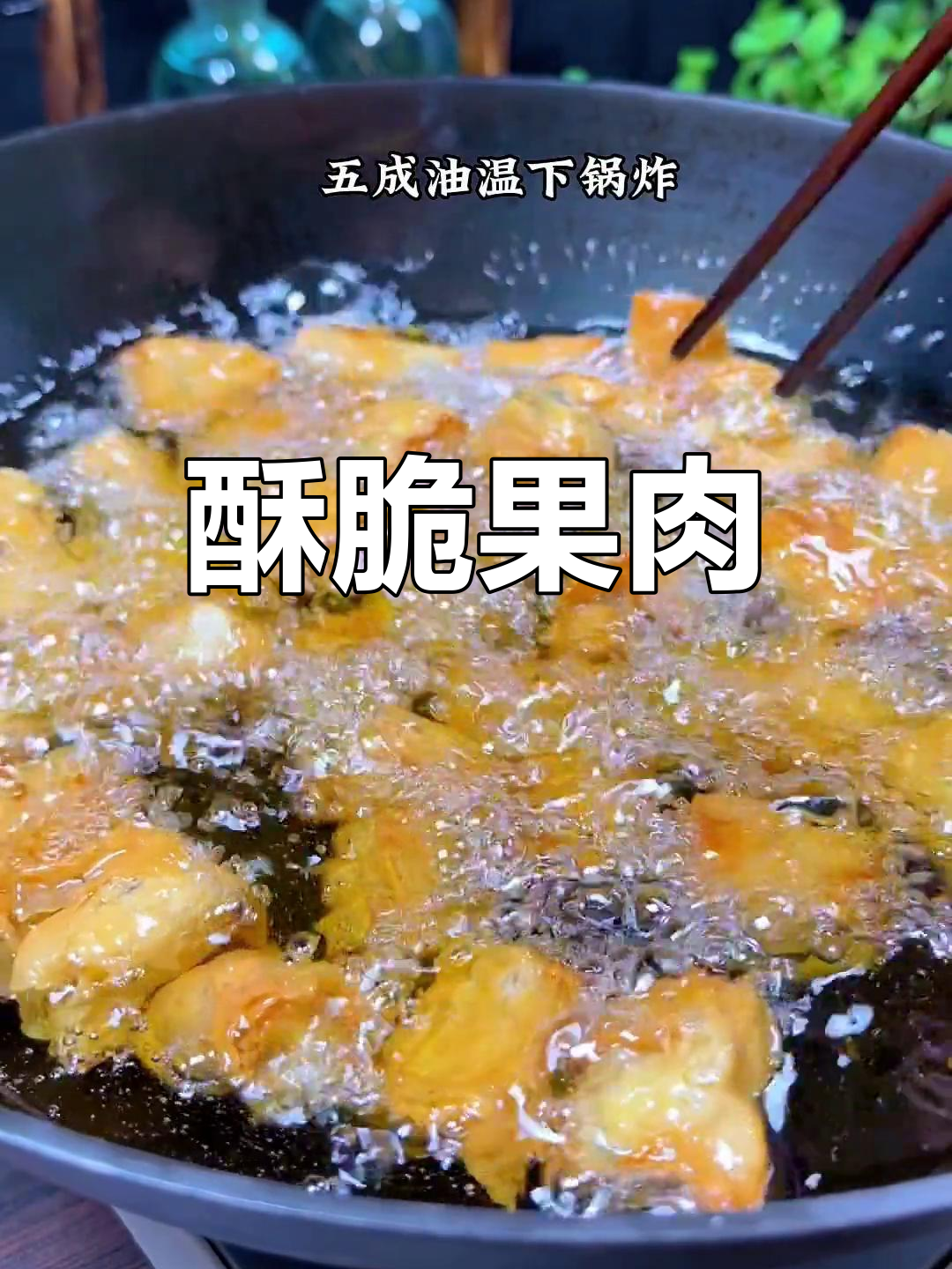 潮汕粿肉,炸至金黄香脆