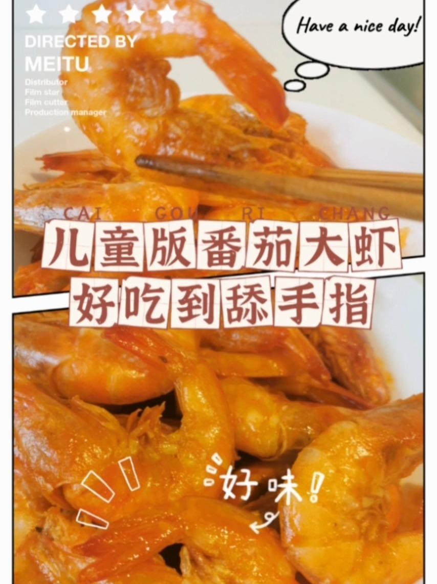 私厨篇|番茄大虾～今天老公下厨房