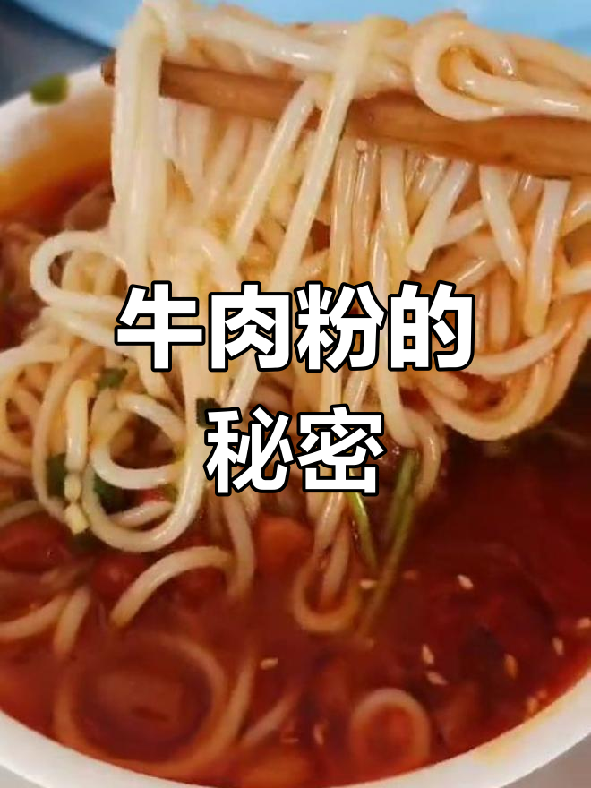 想让牛肉粉更美味?独家秘方大公开,赶紧收藏!