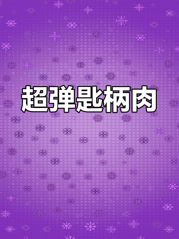 匙柄牛肉的独特口感,超弹又美味