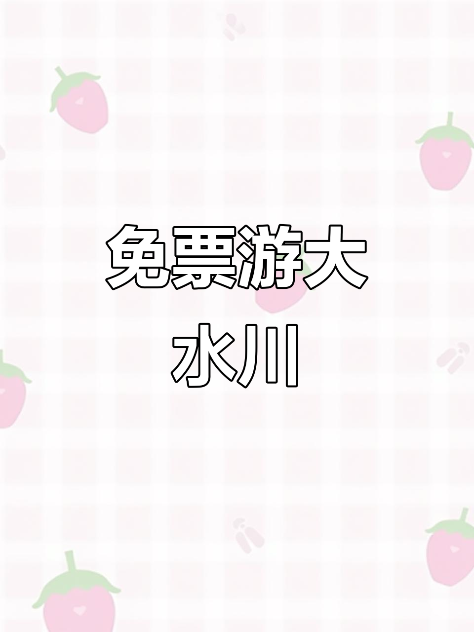 大水川免费游玩攻略，避雷指南大揭秘