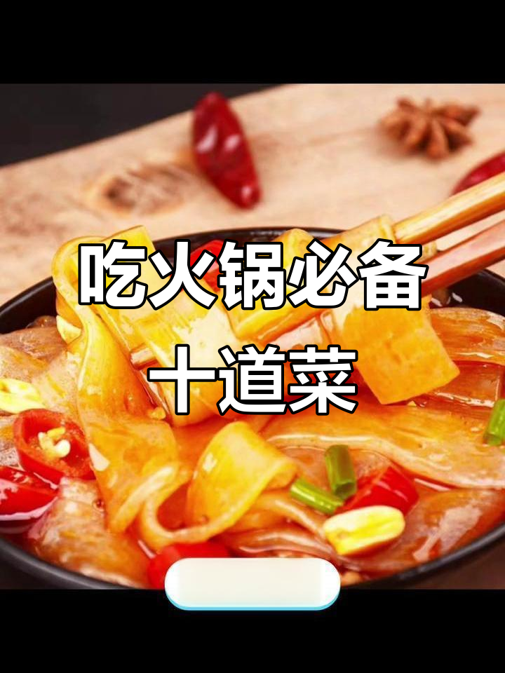 火锅必吃十大配菜,牛肉毛肚榜上有名