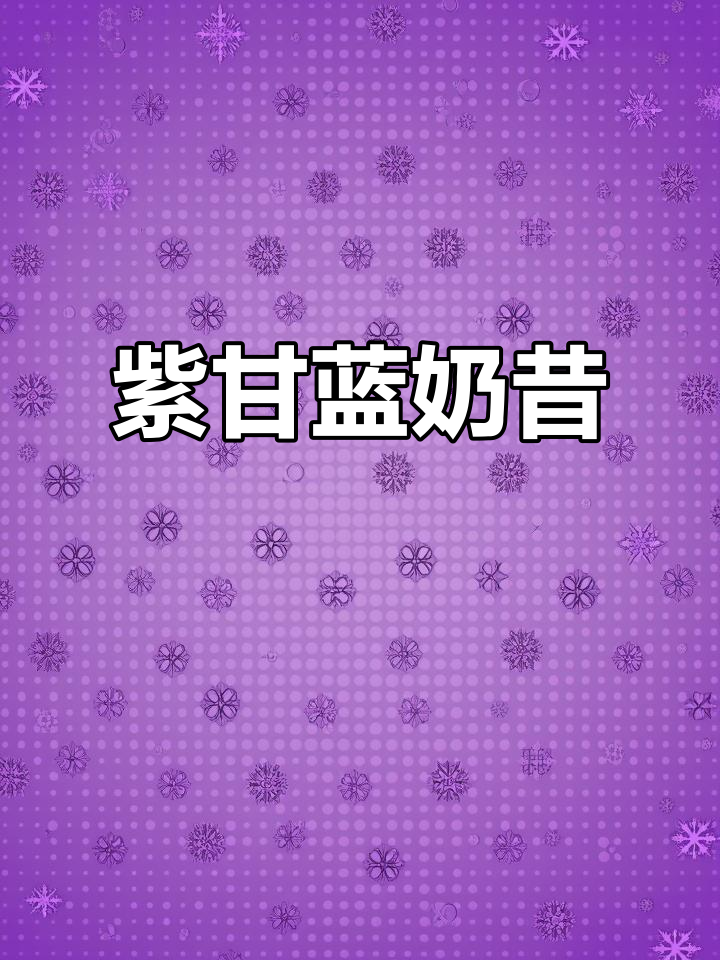 紫甘蓝榨汁做奶昔,5分钟搞定,晚餐新选择!