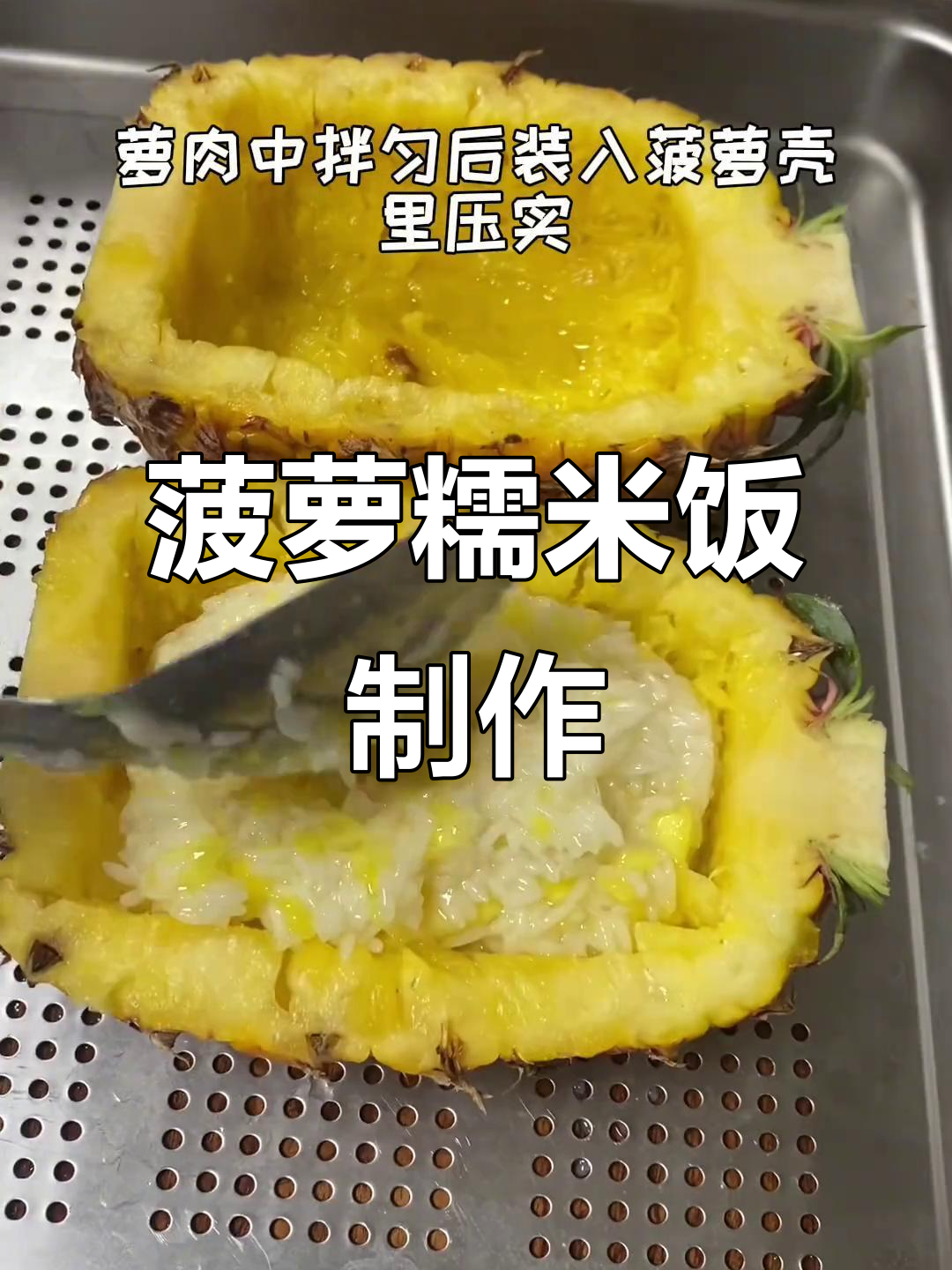 菠萝糯米饭的完美做法,蒸出香甜软糯口感