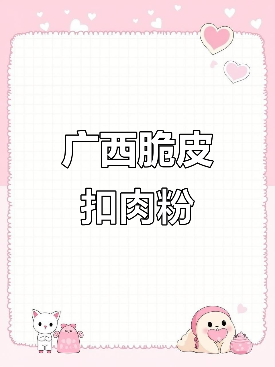 广西扣肉粉：脆皮猪肉与高汤的完美结合