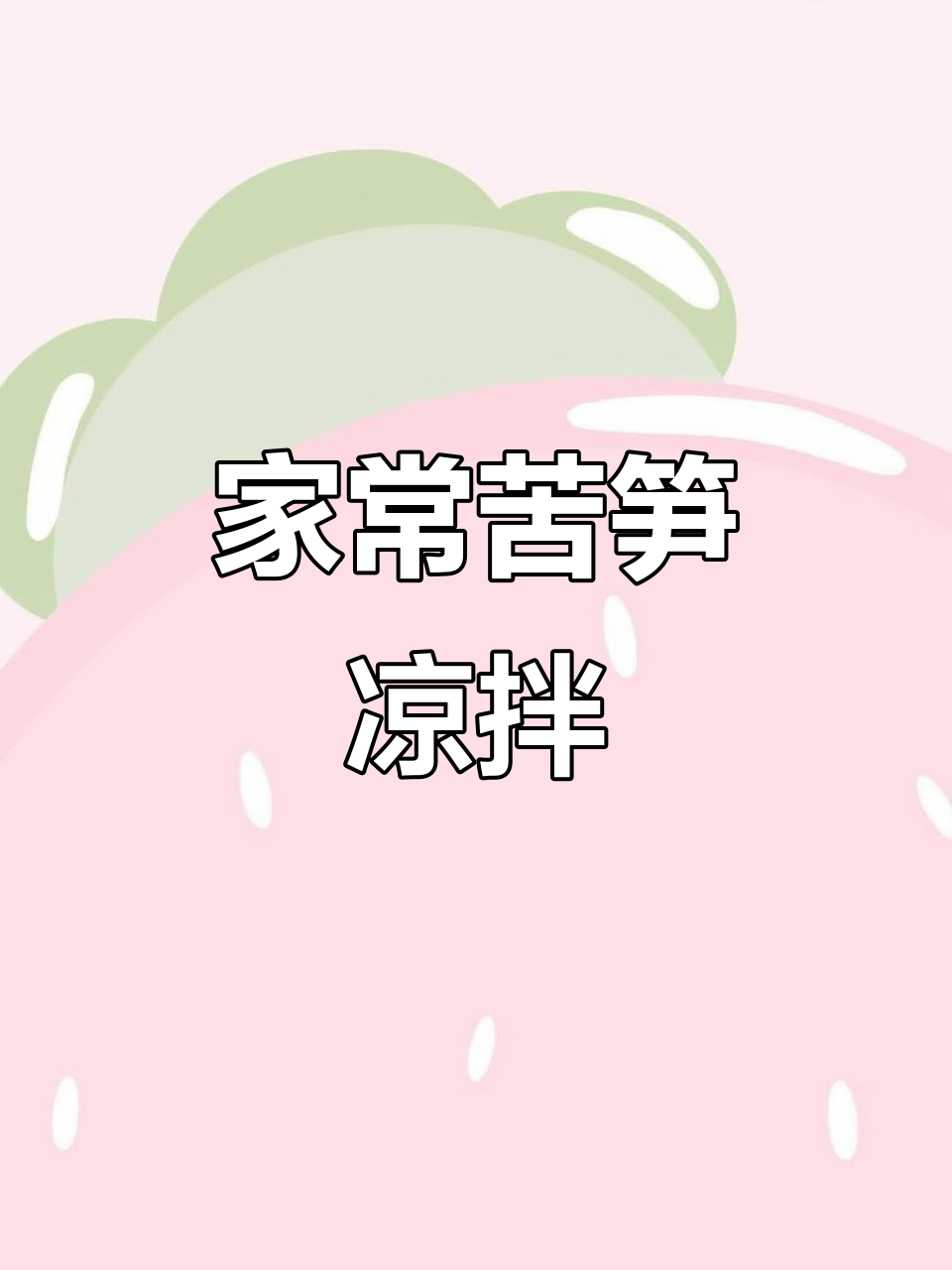 清爽苦笋凉拌菜，家常下饭新选择