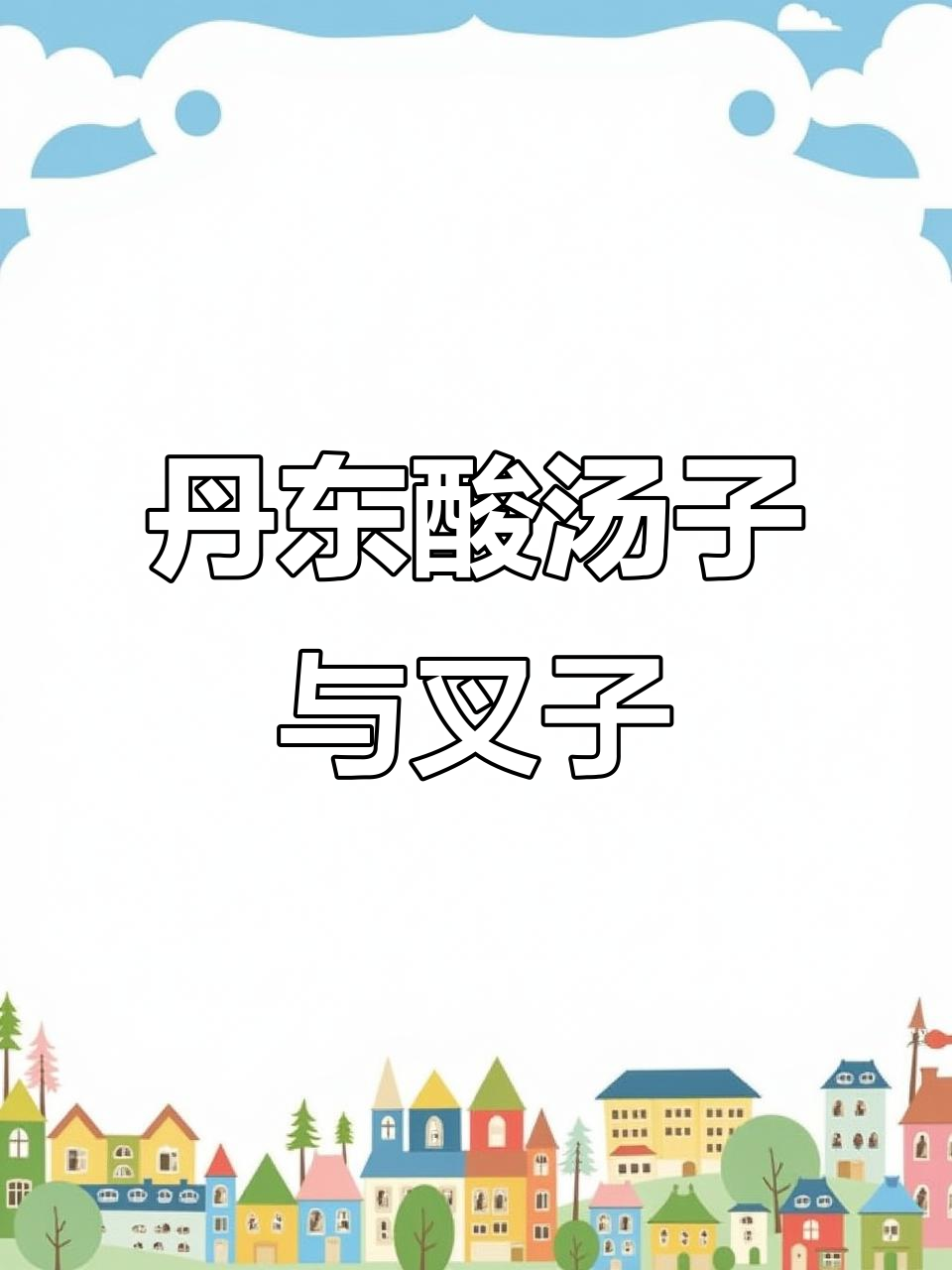 丹东酸汤子与炒叉子的玉米风味大揭秘
