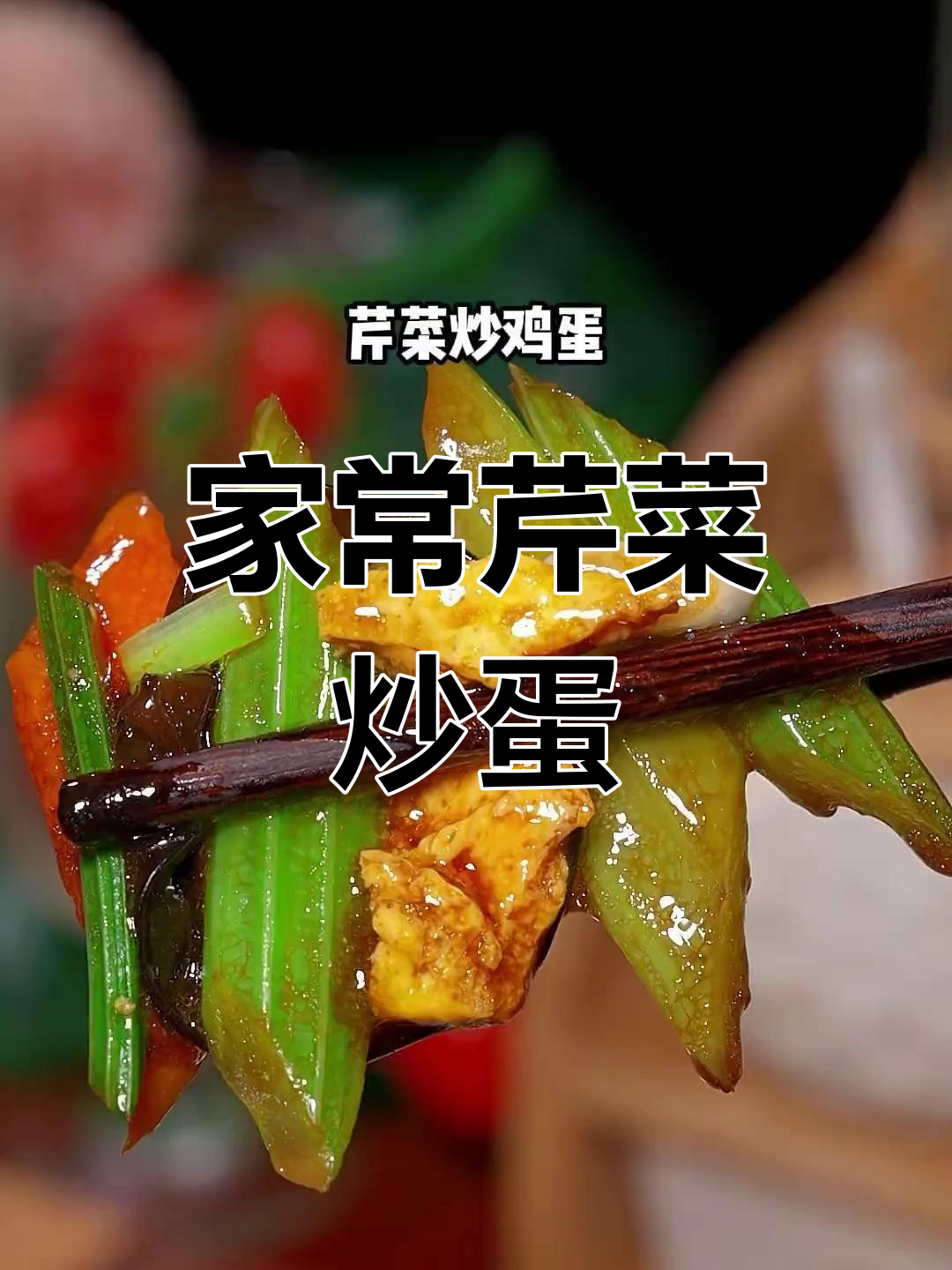 芹菜炒鸡蛋,简单又美味