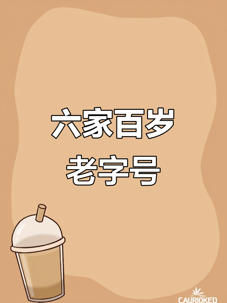 南京六家百年老店,历史与美食的完美融合