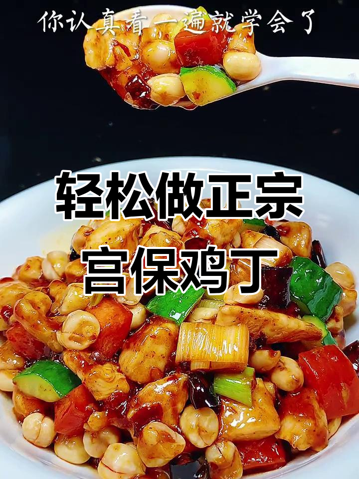 正宗宫保鸡丁做法大揭秘,简单又美味!