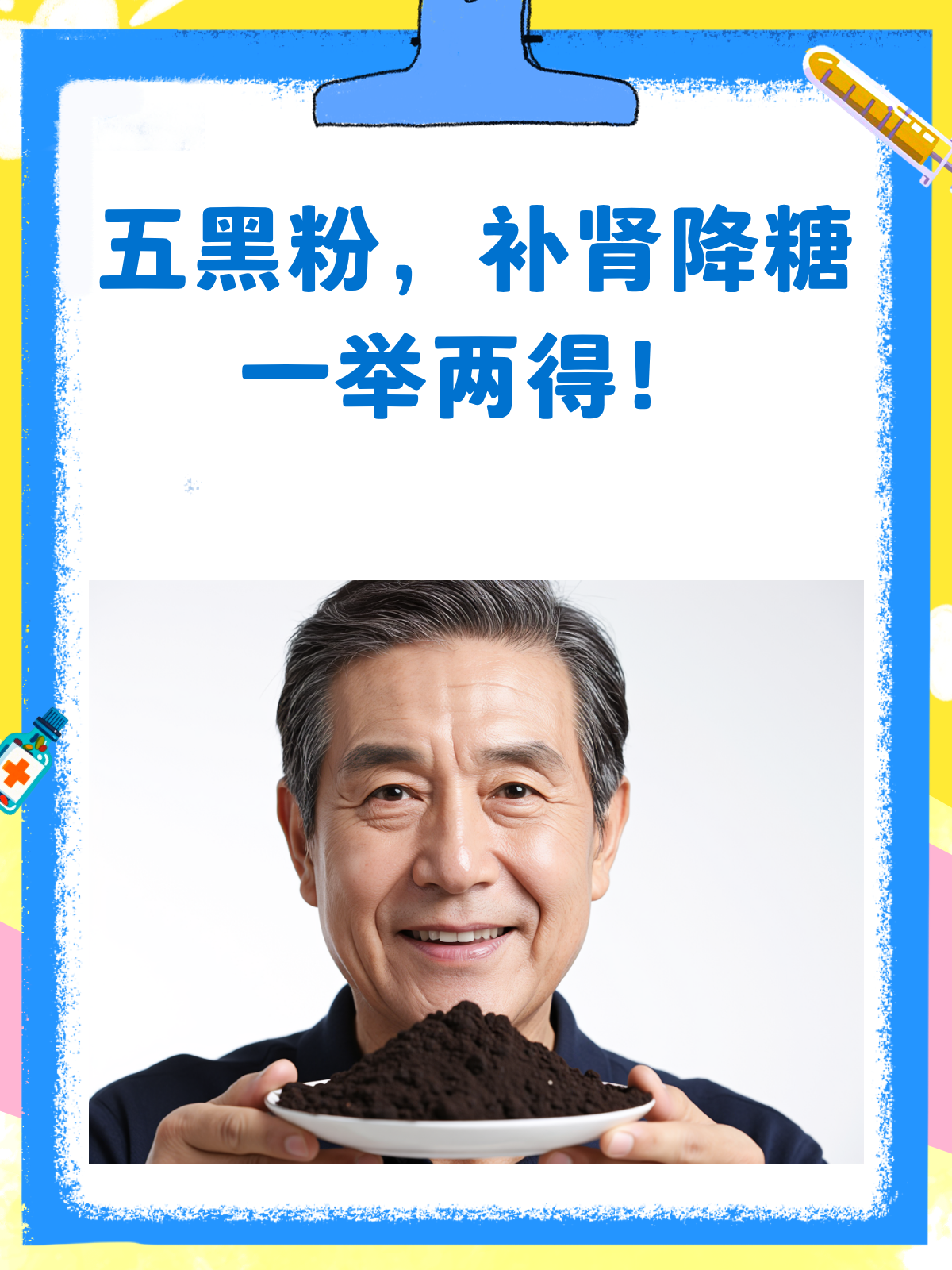 五黑粉来袭!补肾降糖两不误
