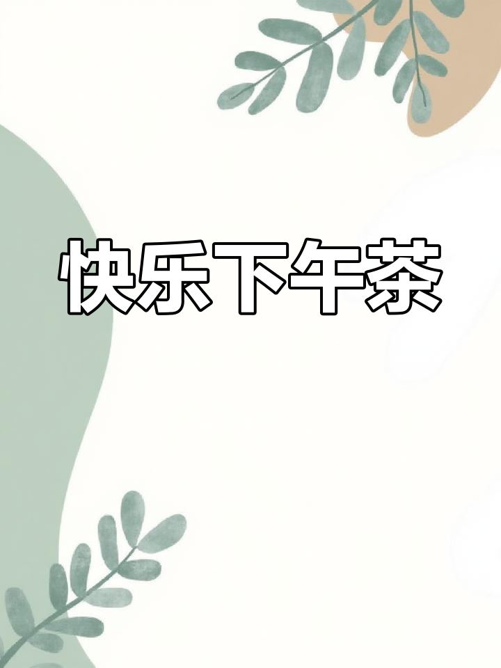 一杯咖啡,一块蛋糕,朋友相聚的温馨时光