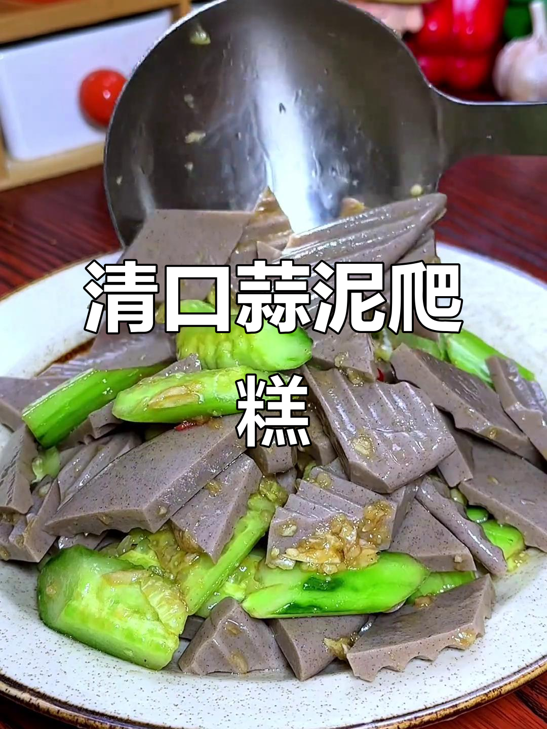 简单两步教你做清爽下酒小凉菜,蒜泥黄瓜拌扒糕