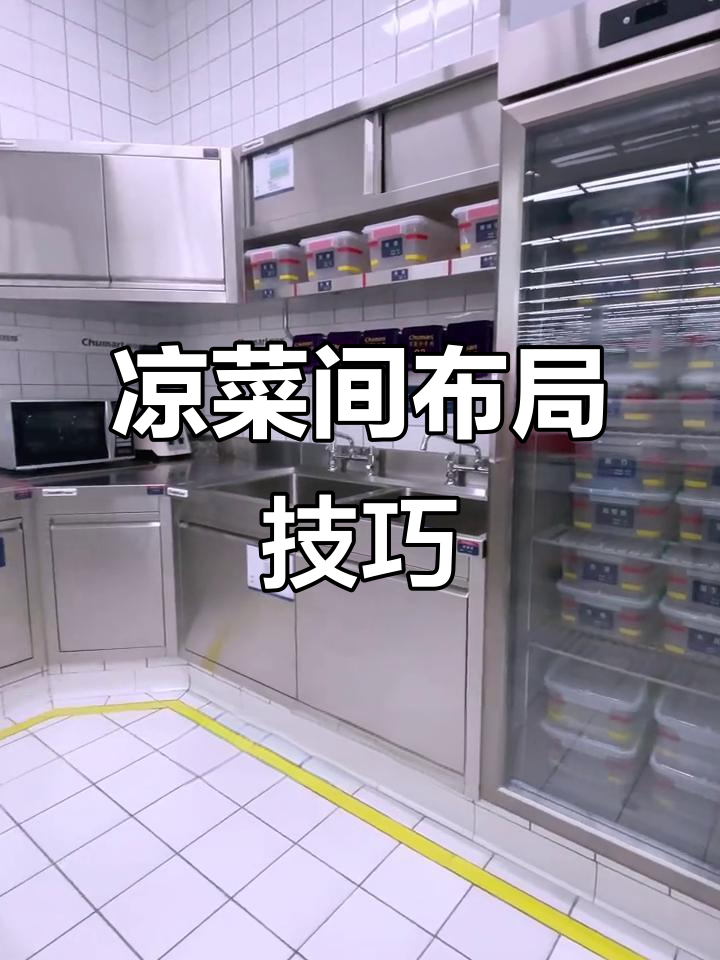 凉菜间设计要点:动线流畅、空间利用最大化