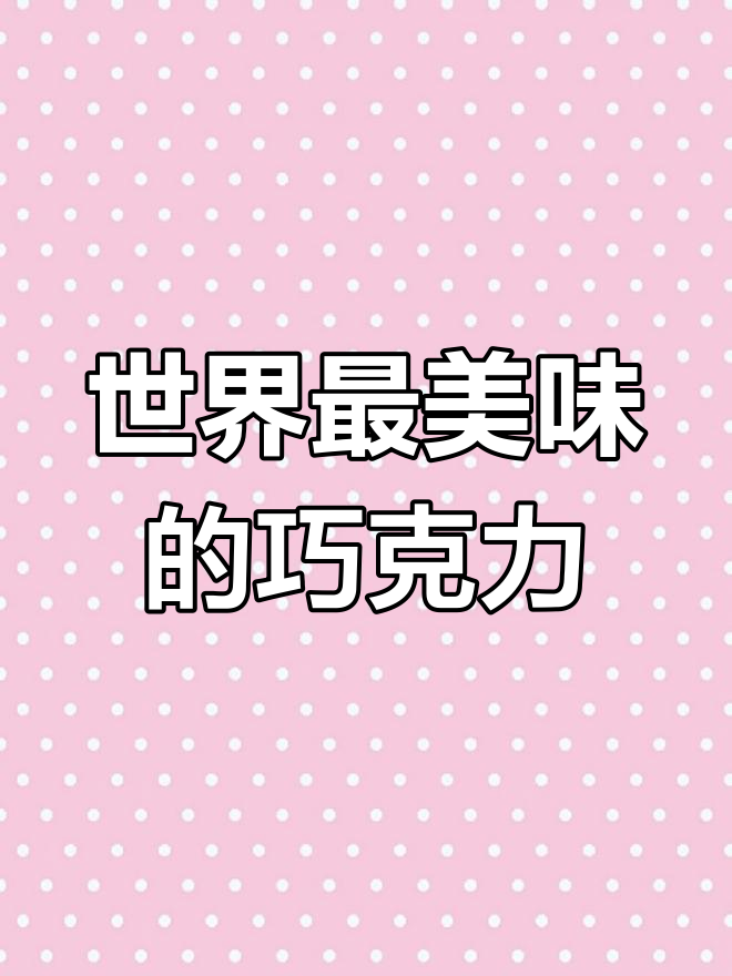 全球十大最受欢迎巧克力品牌