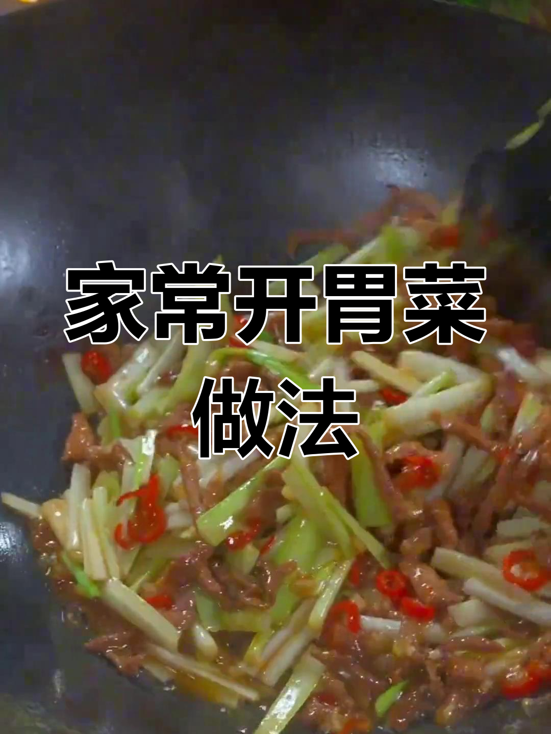 10道家常开胃菜,轻松学会