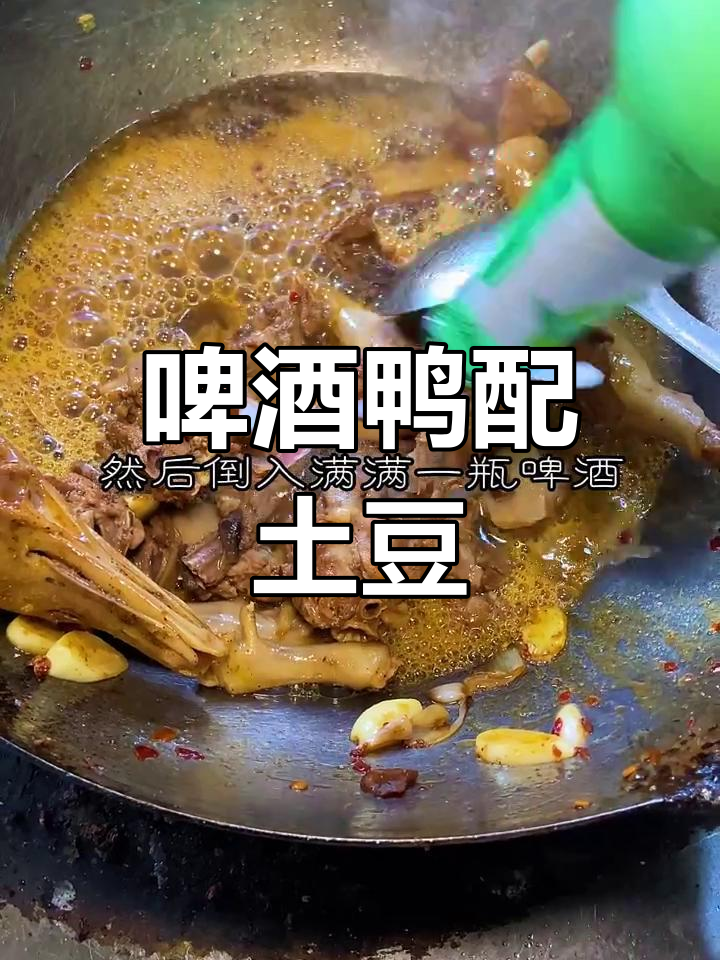 鸭肉与土豆搭配,啤酒烧出美味新风味