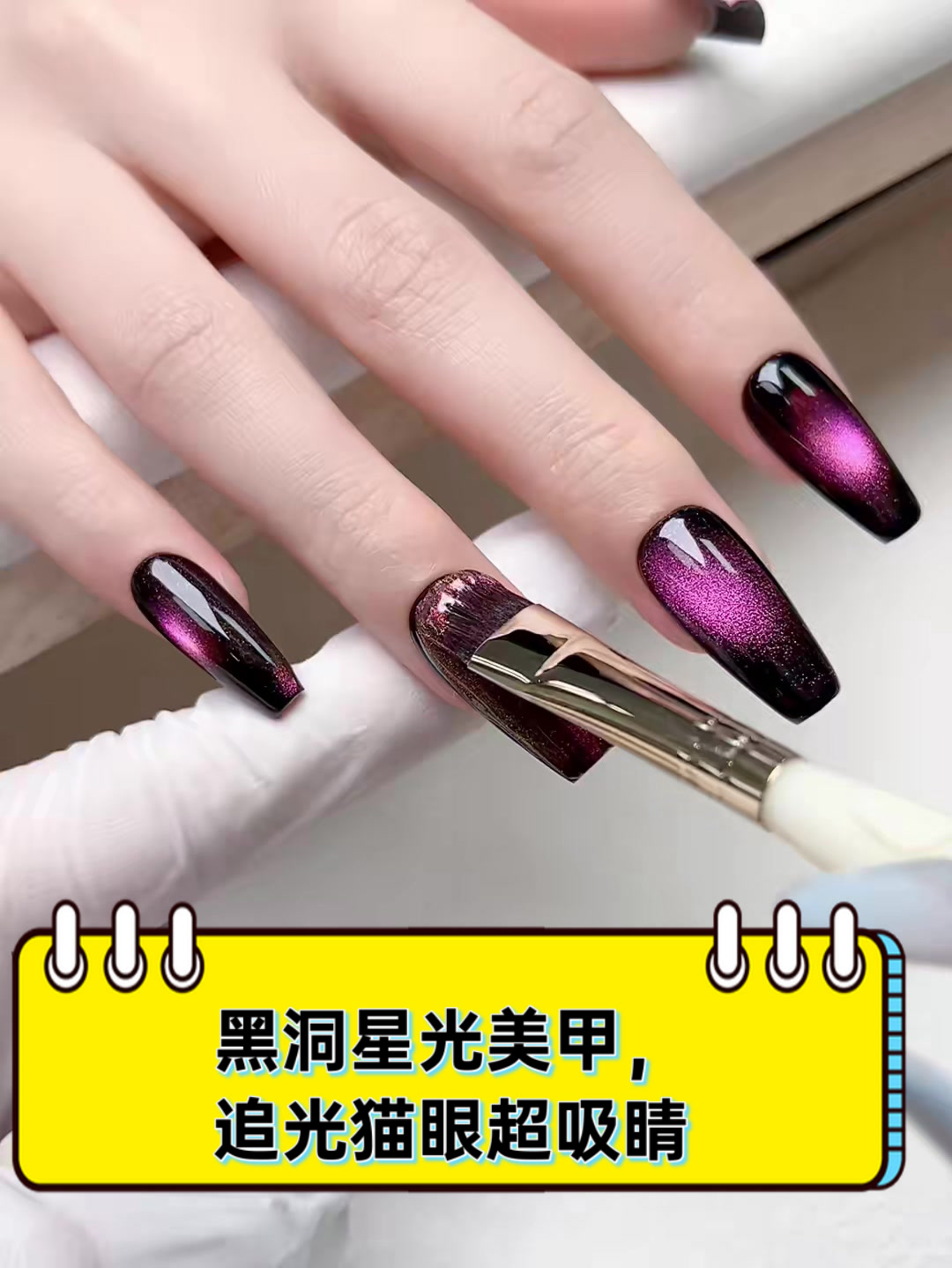 黑洞星光美甲,追光猫眼超吸睛