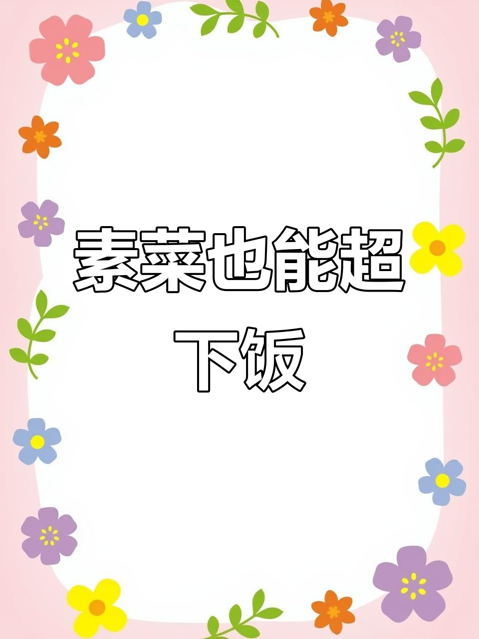 杏鲍菇配胡萝卜炒出美味,比肉还好吃!