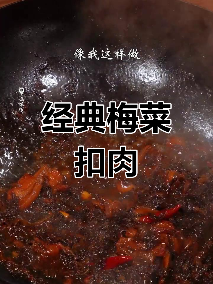 绍兴梅干菜烧肉,家常做法也能如此美味
