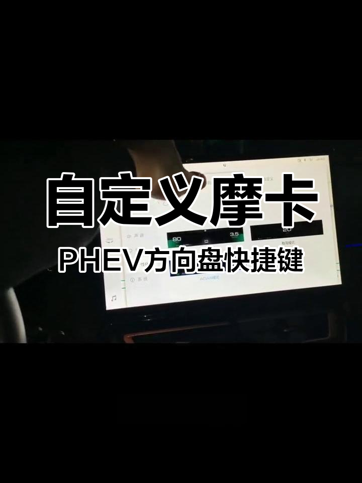 摩卡PHEV方向盘快捷键设置技巧,轻松定制你的驾驶体验