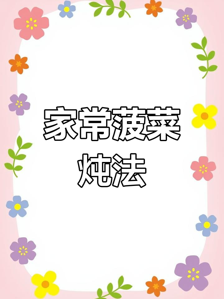 菠菜土豆炖豆腐的家常做法,营养美味又开胃