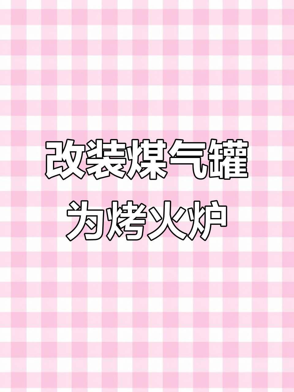 用废煤气罐打造烧柴烧烤炉,简单又实用