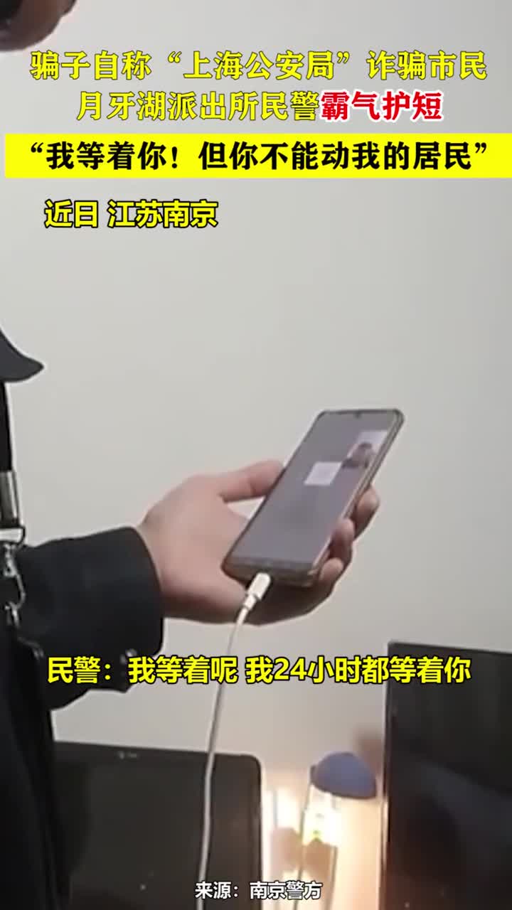 骗子冒充“上海公安局”诈骗,月牙湖派出所民警霸气护市民