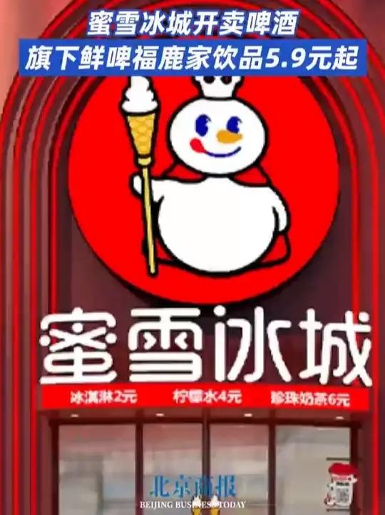 蜜雪冰城开卖啤酒 旗下鲜啤福鹿家饮品5.9元起 蜜雪冰城开卖啤酒。国庆期间,蜜雪冰城宣布以