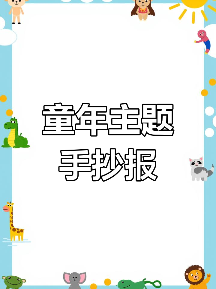 五年级暑假作业:童年手抄报模板
