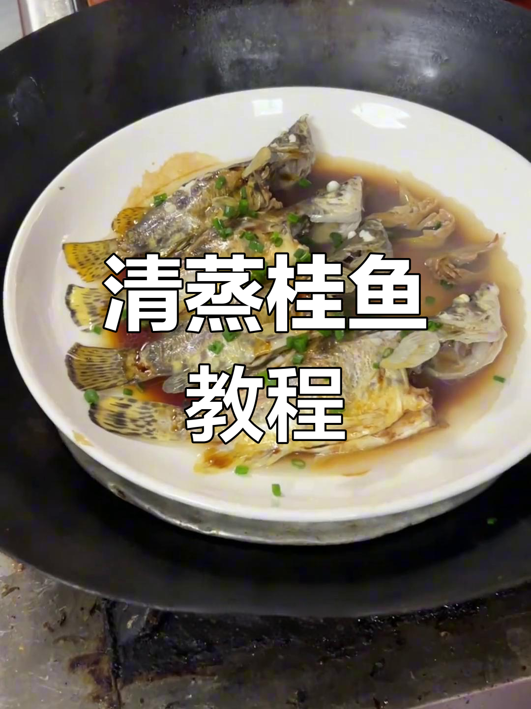 清蒸桂鱼,简单做法轻松学