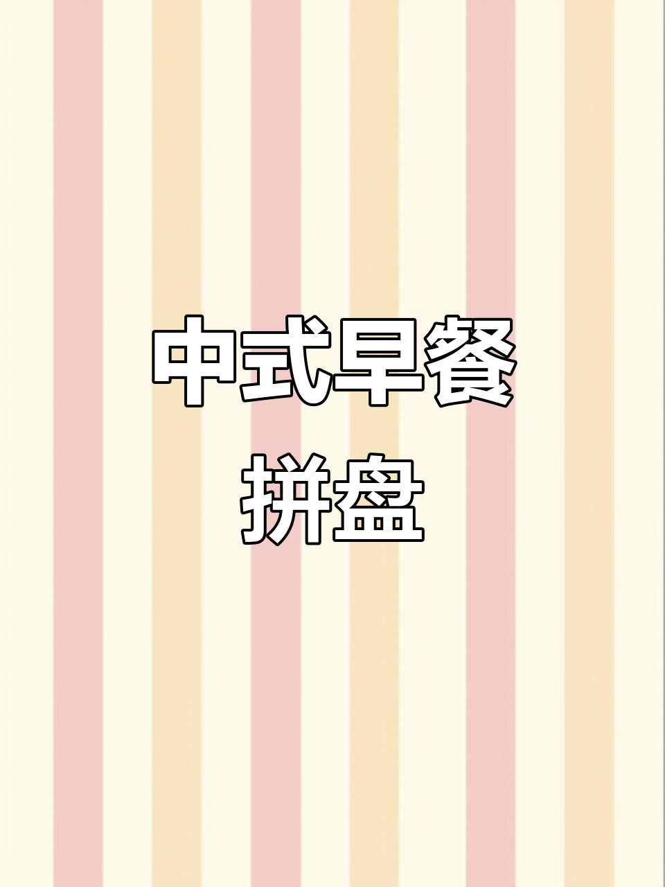 中式早餐拼盘：清汤面与经典搭配