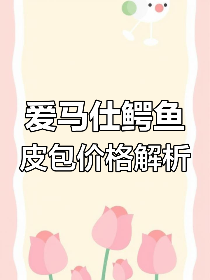 你买的爱马仕鳄鱼皮包到底值不值?揭秘不同档次的价格差异